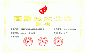 冠亚恒温第三次荣获国家级高新技术企业认证