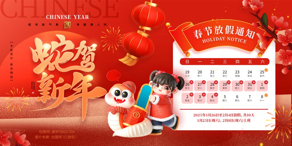 2025年冠亚恒温公司春节放假通知（images 1）