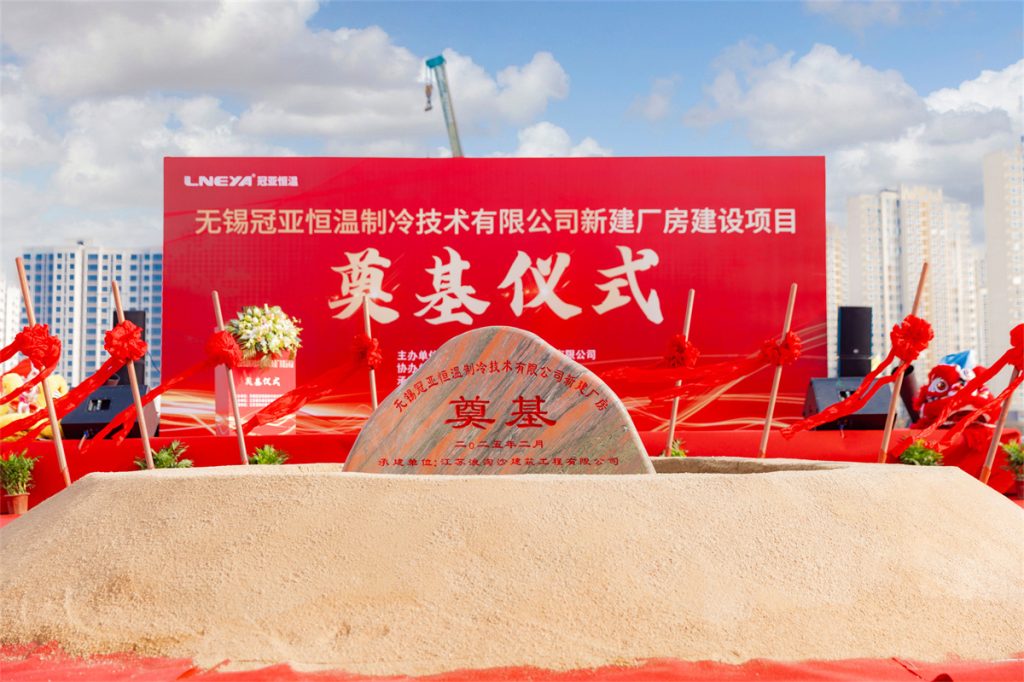 冠亚恒温新建厂房奠基仪式盛大举行,开启发展新篇章(images 2)
