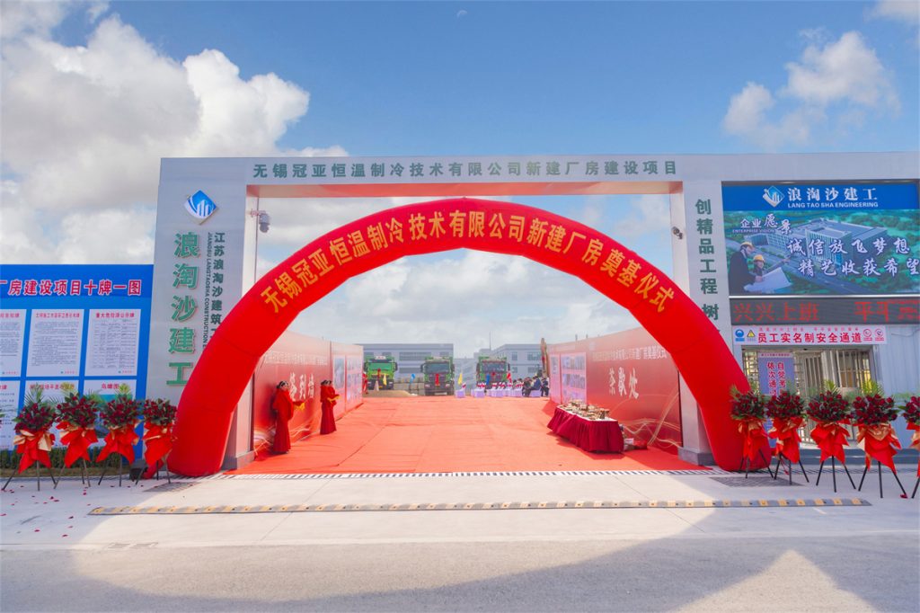 冠亚恒温新建厂房奠基仪式盛大举行,开启发展新篇章(images 1)