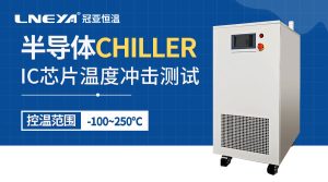 工业级面板直冷机Panel Chiller系统宽温域控制与多...