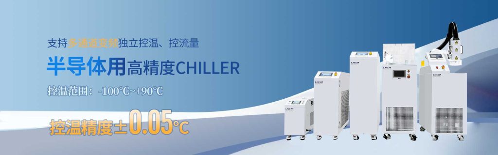 半导体chiller直冷控温机组应⽤于分选机进行三温测试（images 1）