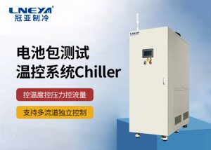 新能源行业电池测试用水冷机Chiller：应用、优势与...