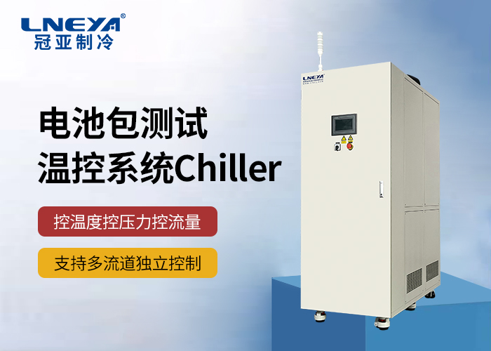 新能源行业电池测试用水冷机Chiller：应用、优势与...