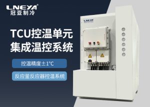 无锡冠亚TCU高低温一体机：宽温域高精度控温，赋能...