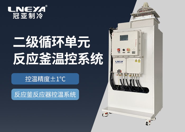 TCU换热控温系统准确控温,解锁化学反应各种可能性 TCU换热控温系统准确控温,解锁化学反应各种可能性