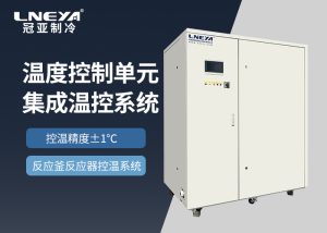 高低温大温差机组在微通道管式反应器控温中的应用...