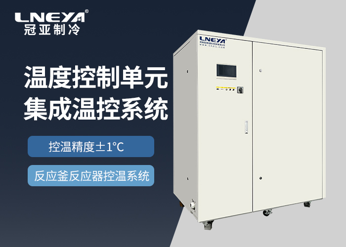 高低温大温差机组在微通道管式反应器控温中的应用...