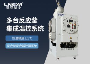 反应釜温度控制单元TCU在医药和精细化工领域如何适...