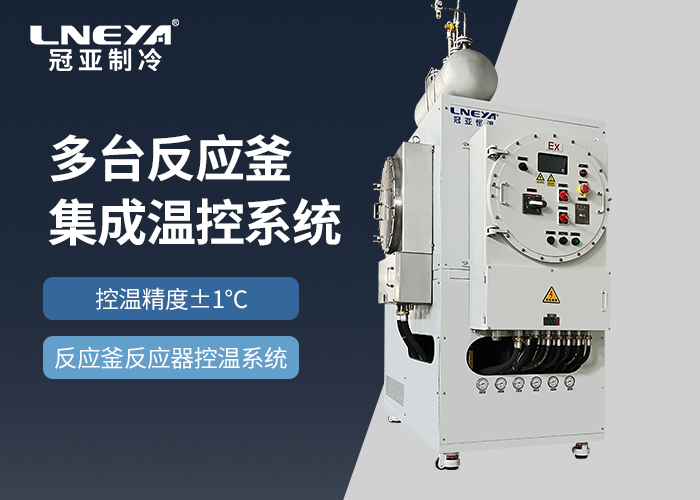 反应釜温度控制单元TCU在医药和精细化工领域如何适...