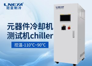 半导体制冷机chiller在半导体工艺制程中的高精度温...