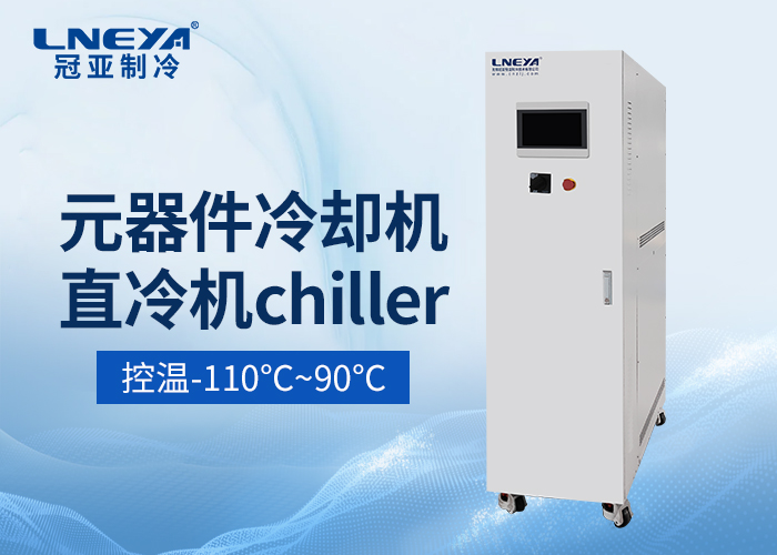 半导体chiller直冷控温机组应⽤于分选机进行三温测试 半导体chiller直冷控温机组应⽤于分选机进行三温测试
