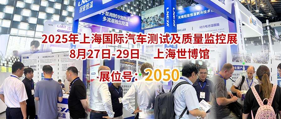 冠亚恒温|直击Automotive Testing Expo 2025展会现场，共享展会盛况（images 1）