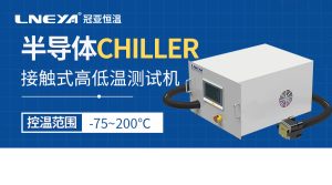 接触式芯片高低温设备的系统维护怎么做？