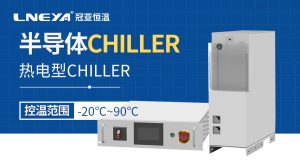 半导体精密温度循环系统运行稳定性要靠哪些因素