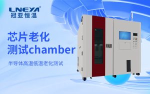 半导体老化测试温控箱的准确温度控制与器件可靠性...