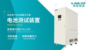 制冷加热系统在新能源测试中的应用选型要点
