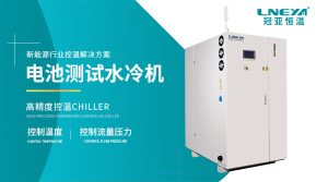 加热制冷一体机在新能源测试中的应用场景