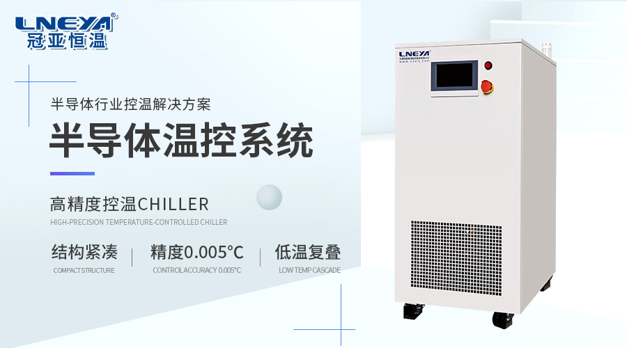 内外循环独立调控：冷热测试chiller双泵系统助力高精度半导体温控 - 冷热测试chiller（images 1）