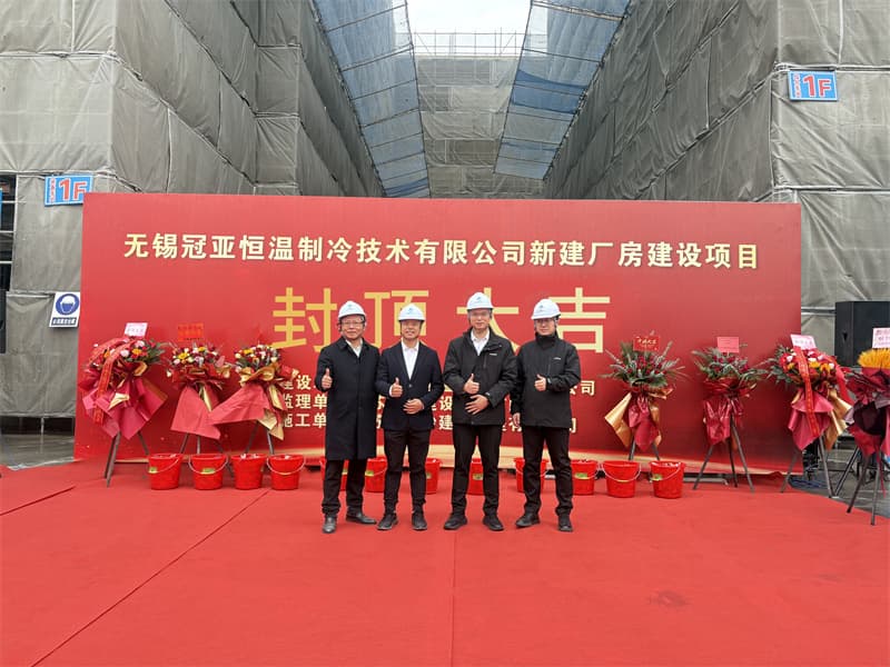 筑梦启航|无锡冠亚聚力耀未来|新工厂封顶仪式圆满举行!(images 2)