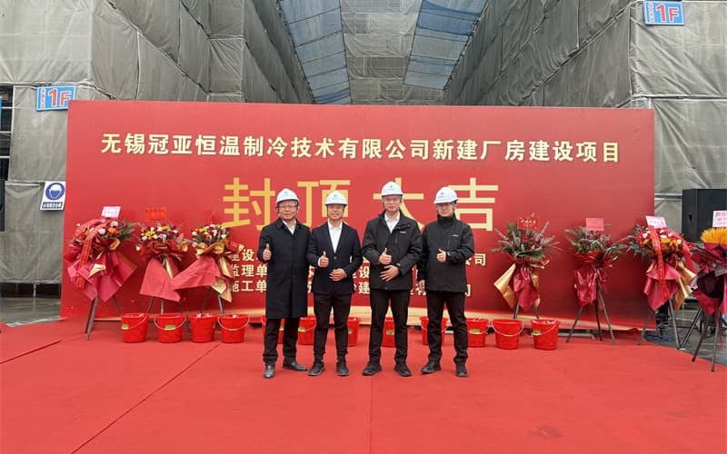 筑梦启航|无锡冠亚聚力耀未来|新工厂封顶仪式圆满... 筑梦启航|无锡冠亚聚力耀未来|新工厂封顶仪式圆满...