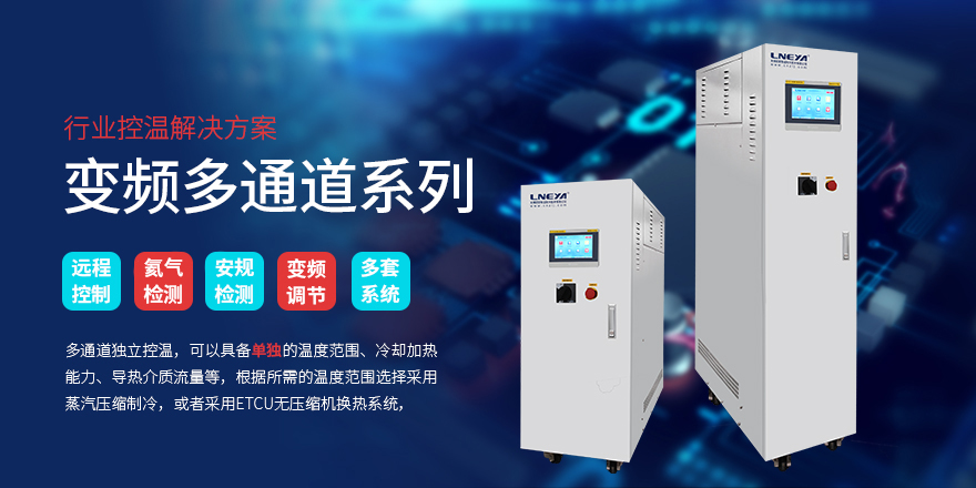 FLTZH 高温系列制冷循环器：高温工艺的稳定温控方案