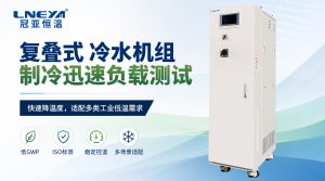制药制品工艺中低温冷冻机的选型方法