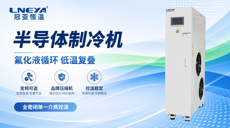 温度稳定性控制:FLTZ 制冷循环器参数解析 - 半导体chiller(images 1)