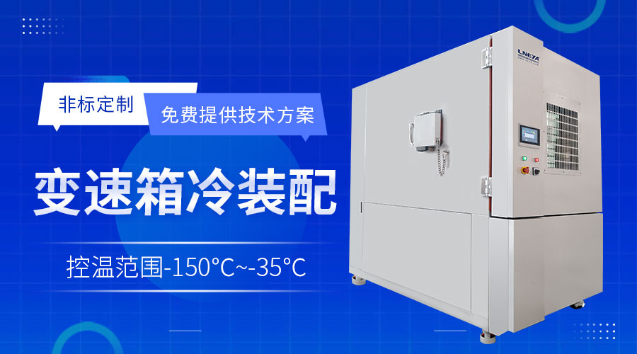 GD系列Freezer低温箱作为液氮替代方案的应用分析 - 冷装配设备(images 1)