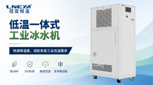 实验室小型冷水机选型指南：从需求到方案