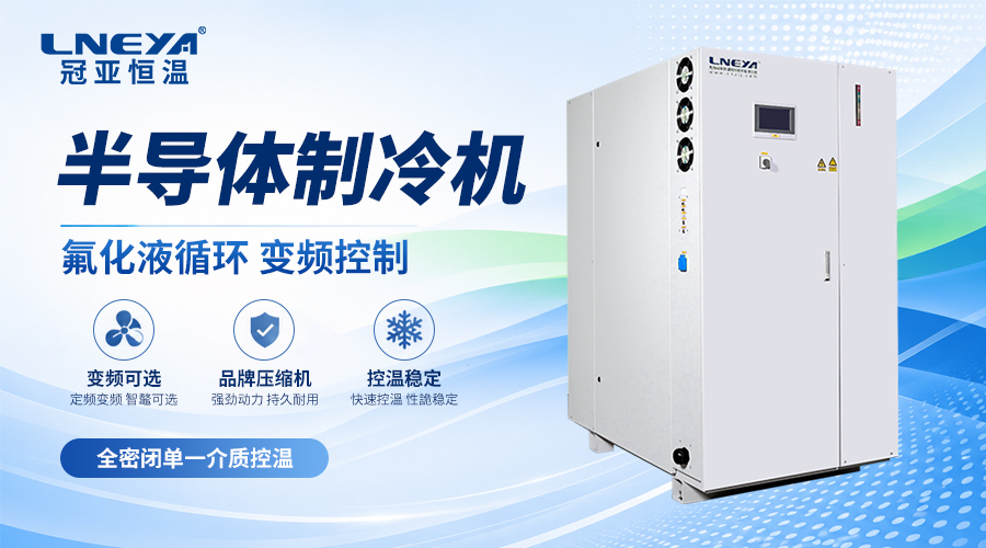 冷水机FLTZ系列加热功率为什么比制冷功率低?无锡冠亚半导体温控能效解析 - FLTZ控温系统(images 1)