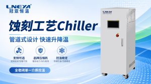 刻蚀设备Chiller为什么要使用高纯水？电导率、颗粒...