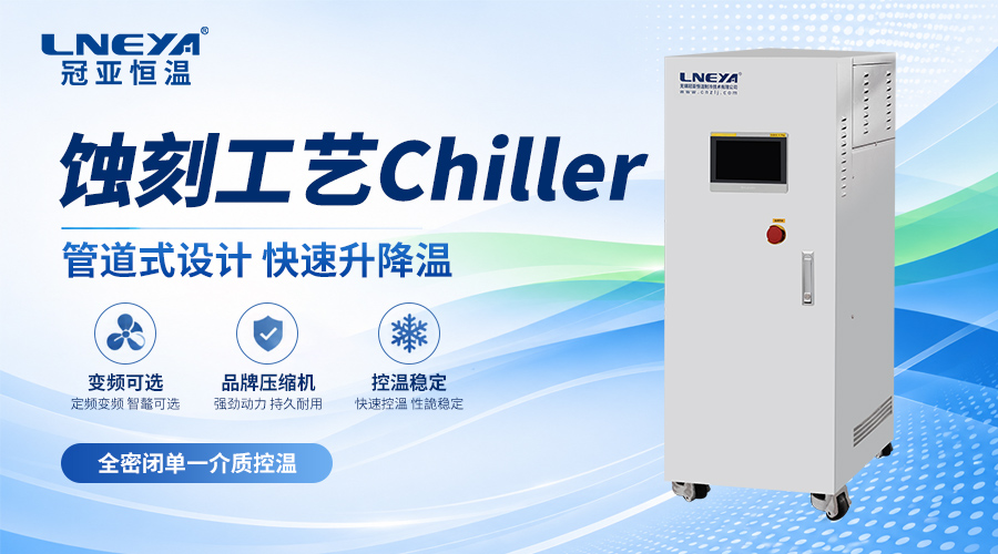 刻蚀设备Chiller为什么要使用高纯水？电导率、颗粒...