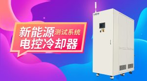 无锡冠亚制冷加热控温系统在新能源与电池测试中的...