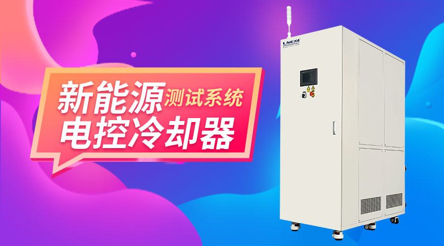 无锡冠亚制冷加热控温系统在新能源与电池测试中的... 无锡冠亚制冷加热控温系统在新能源与电池测试中的...