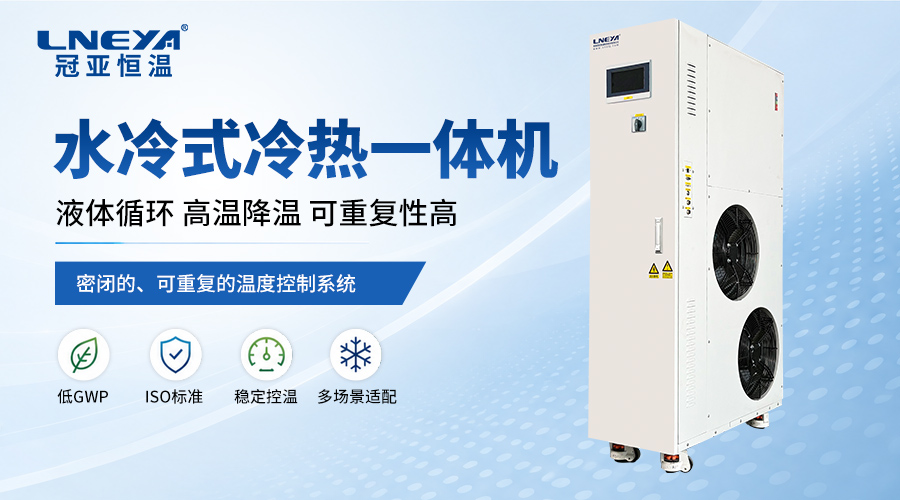 风冷式与水冷式温控设备如何选择?工业温控系统散... 风冷式与水冷式温控设备如何选择?工业温控系统散...
