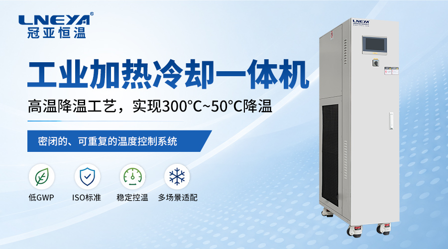 工业温控设备达到设定温度,为什么样品温度仍有差异?冠亚温控应用解析 - 温控设备(images 1)