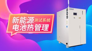 无锡冠亚制冷加热控温系统在新能源与电池测试中的...