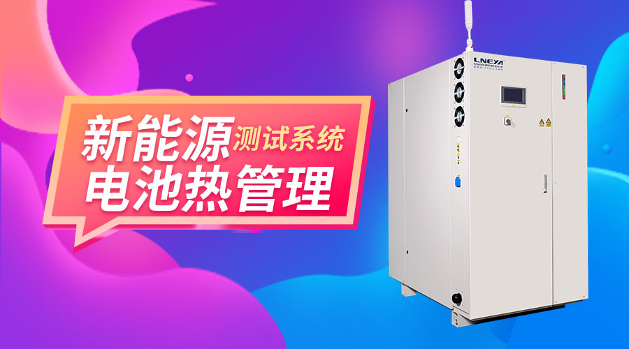 无锡冠亚制冷加热控温系统在新能源与电池测试中的...