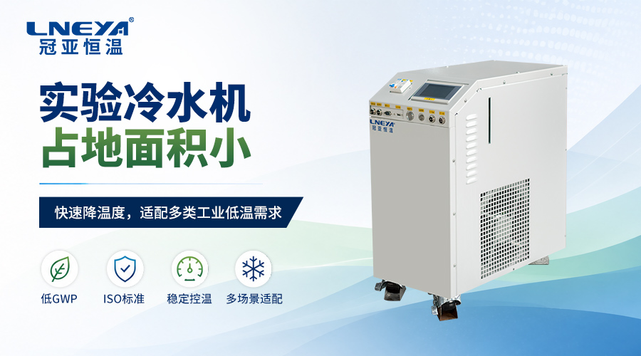 实验反应冷却系统的原理、优势与典型应用 实验反应冷却系统的原理、优势与典型应用