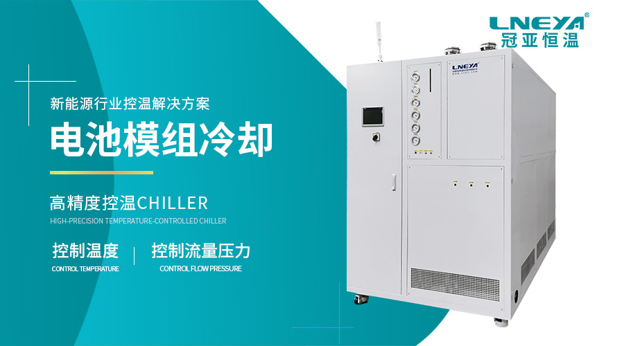 一文了解新能源专用冷水机:原理、应用与维护 一文了解新能源专用冷水机:原理、应用与维护