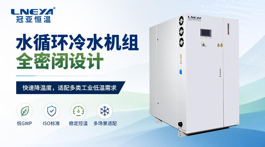 高精密循环水温控设备的工作原理与选型要点解析(无锡冠亚)(images 1)