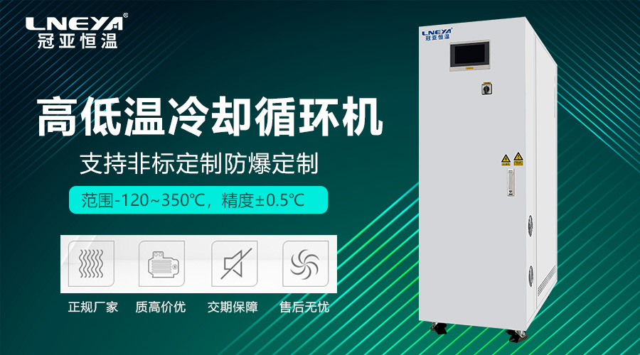 风冷高低温冷热机组怎么选？无锡冠亚为您梳理技术要点