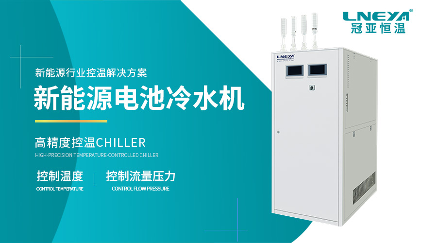 新能源水冷机在电机台架测试中的应用与集中冷却方案（images 1）