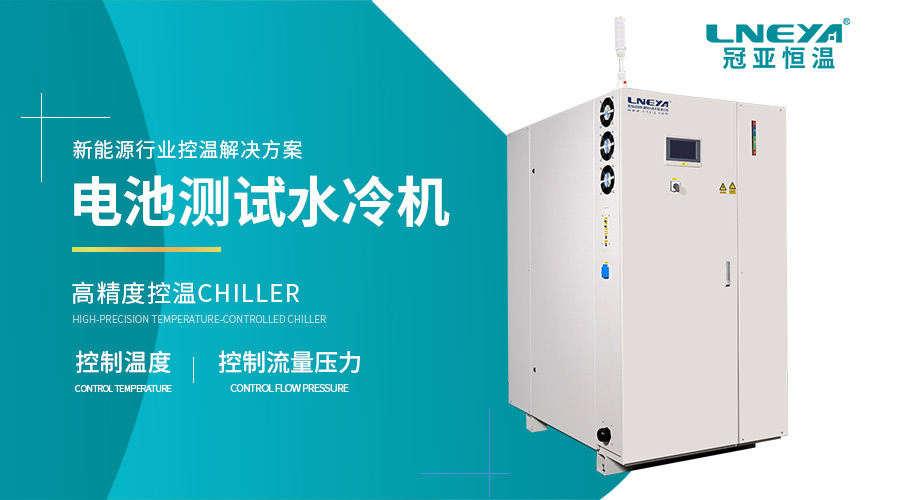 一文了解新能源专用冷水机：原理、应用与维护（images 1）
