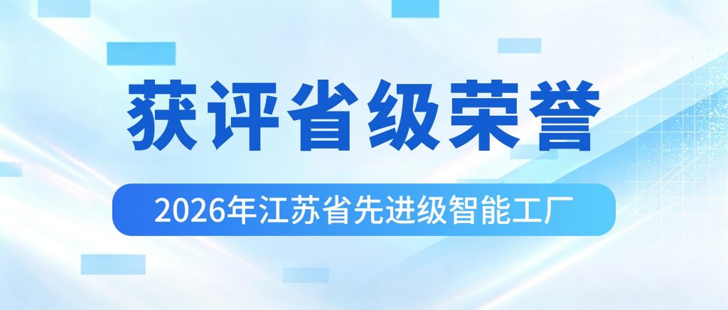 喜报!冠亚恒温入选2026年江苏省先进级智能工厂!(images 3)